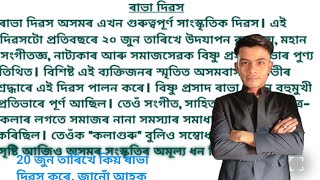 Bishnu Prasad Rabha Essay in Assamese | Bishnu Prasad Rabha | বিষ্ণুপ্ৰসাদ ৰাভা ৰচনা |