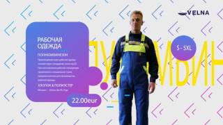 РАБОЧАЯ ОДЕЖДА СПЕЦОДЕЖДА ЗАЩИТНАЯ одежда Velna(, 2017-04-17T15:48:37.000Z)