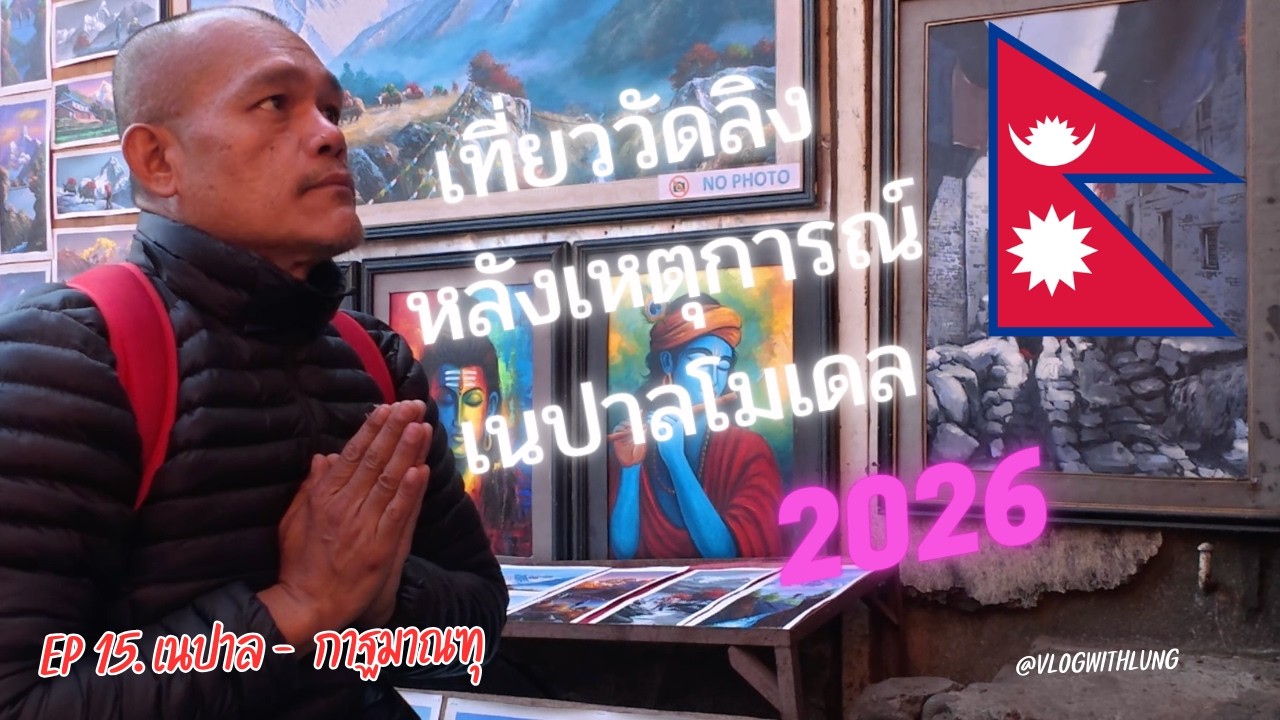 🇮🇳 EP.15 เนปาล - กาฐมาณฑุ 