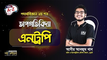 10. এনট্রপি (Entropy) | অন্যরকম পাঠশালা