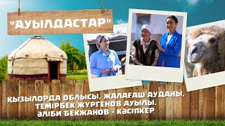 «Ауылдастар». 6-маусым. 1-бағдарлама (Қызылорда облысы, Жалағаш ауданы, Темірбек Жүргенов ауылы)