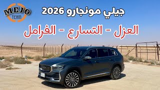 اختبار جيلي مونجارو 2026 .. هل هو الأجمل !