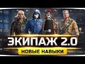 WG ВВОДЯТ НОВЫЙ ЭКИПАЖ 2.0 ● Смотрим Новые Перки и Инструкторов ● Тест Нового Баланса