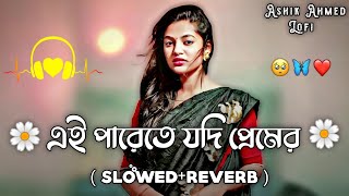 এই পাড়েতে যদি প্রেমের হইলো না মিলন Ai Parete Jodi Premer Hoilo Na Milon (Slowed+Reverb)Trending