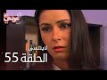 لاي نتسى الحلقة 55  عربي 