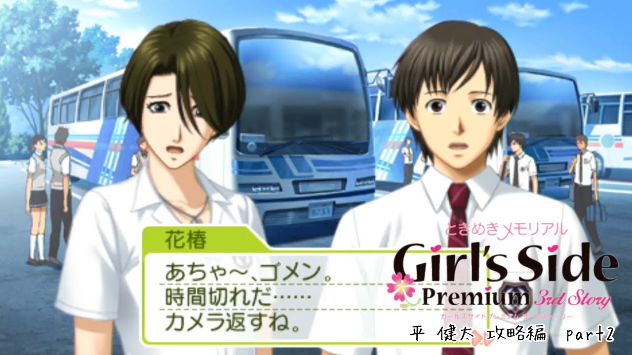 ときメモgs3実況 高嶺の花に触れられて 平 健太 攻略編 Part2 Youtube