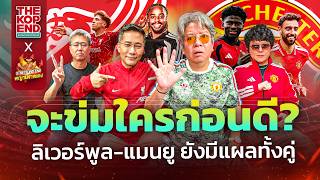 ลิเวอร์พูล & แมนยู⚽ผ่าน2นัด พอใจไหม?🔥ใกล้เตะ ชปล พร้อมไหม?🔴THE KOP END X STRETFORD END EP8 Siamsport