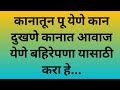कानातून पू येणे कानात आवाज येणे कान फुटने यासाठी करा  हे ...
