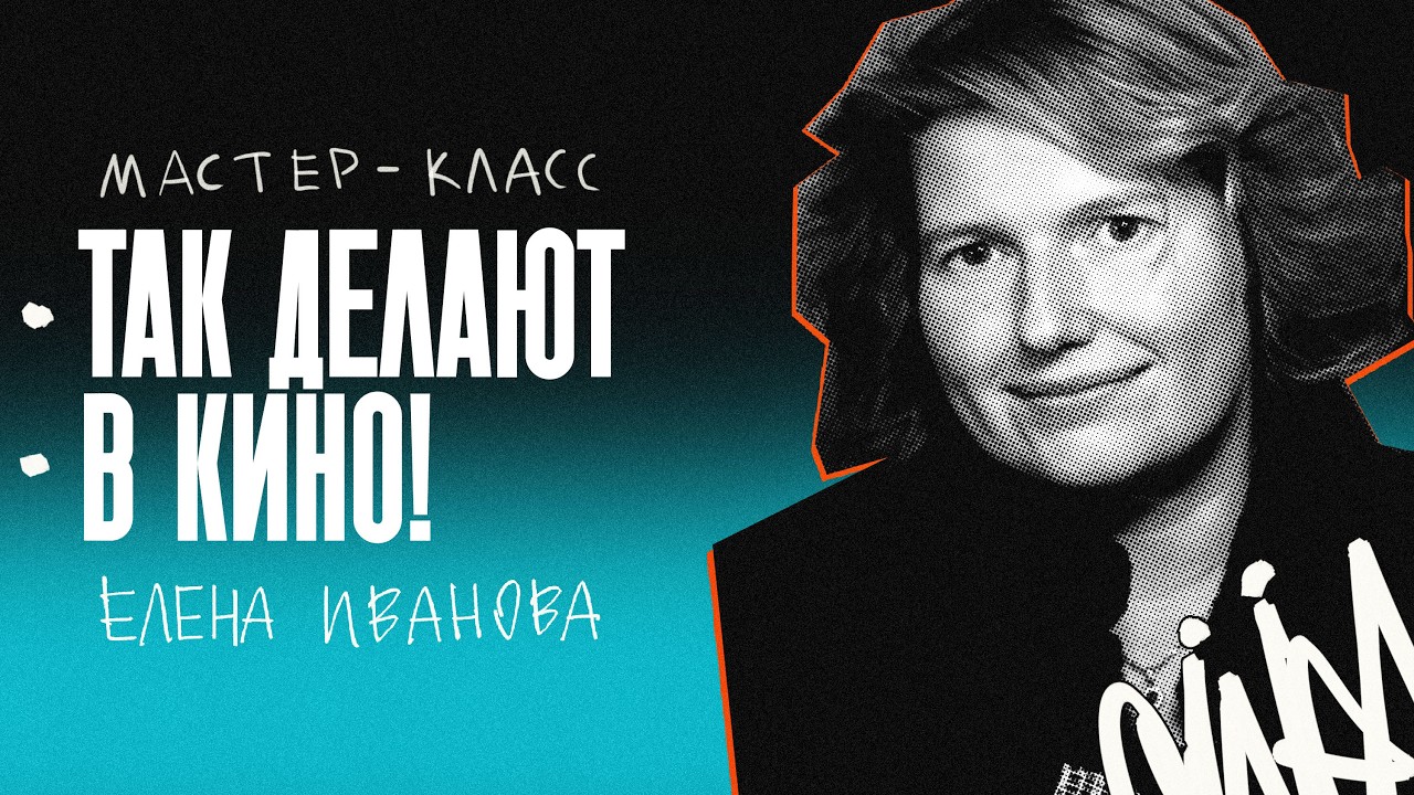 Как сделать ровный свет в сложной сцене? Разбор кинооператора Елены Ивановой