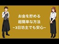 貯金する超簡単な方法