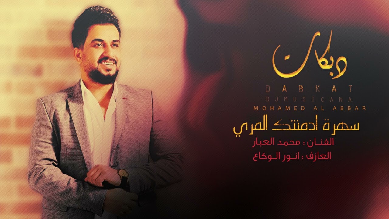 سهرة ادمنتك المري - محمد العبار