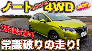 【緊急試乗!】日産新型ノート 4WD の常識破りの走りに LOVECARS!TV! 河口まなぶ が激しく感動の試乗レビュー！