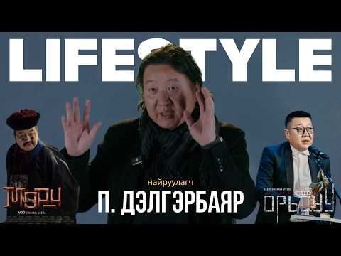 "lifestyle" нэвтрүүлэг найруулагч П.Дэлгэрбаяр