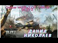 World of Tanks Blitz - стрим