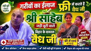 गरीबों का ईलाज फ्री में करते है बिहार के चर्चित वैध श्री साहेब जड़ीबूटी वाले #shreesahebjqdibutiwale