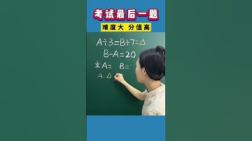 经常出现在考试最后一题，难度有点大，分值相当高 思维训练 数学 学习方法 家长必读 奥数