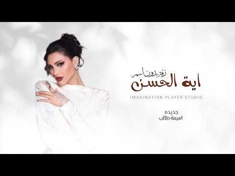 زفات عروس 2025 اميمة طالب اية الحسن طلة اجمل زفه عروس جديده بدون اسماء