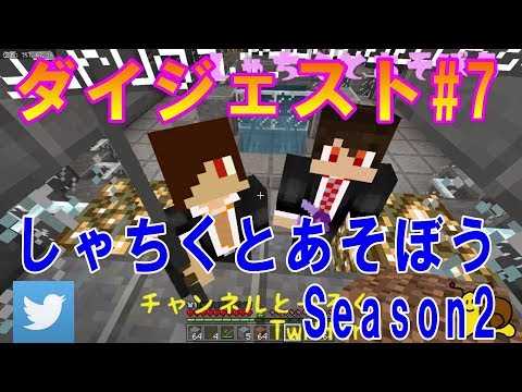 しゃちくとあそぼうseason2 ダイジェスト#7『MinecraftBE』【でんでん】