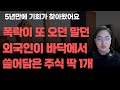 [상한가] 폭락이 또 오던 말던 외국인이 바닥에서 쓸어담은 주식 딱 1개![주식전망, 2025년주식전망, 5월주식전망, 대폭락]