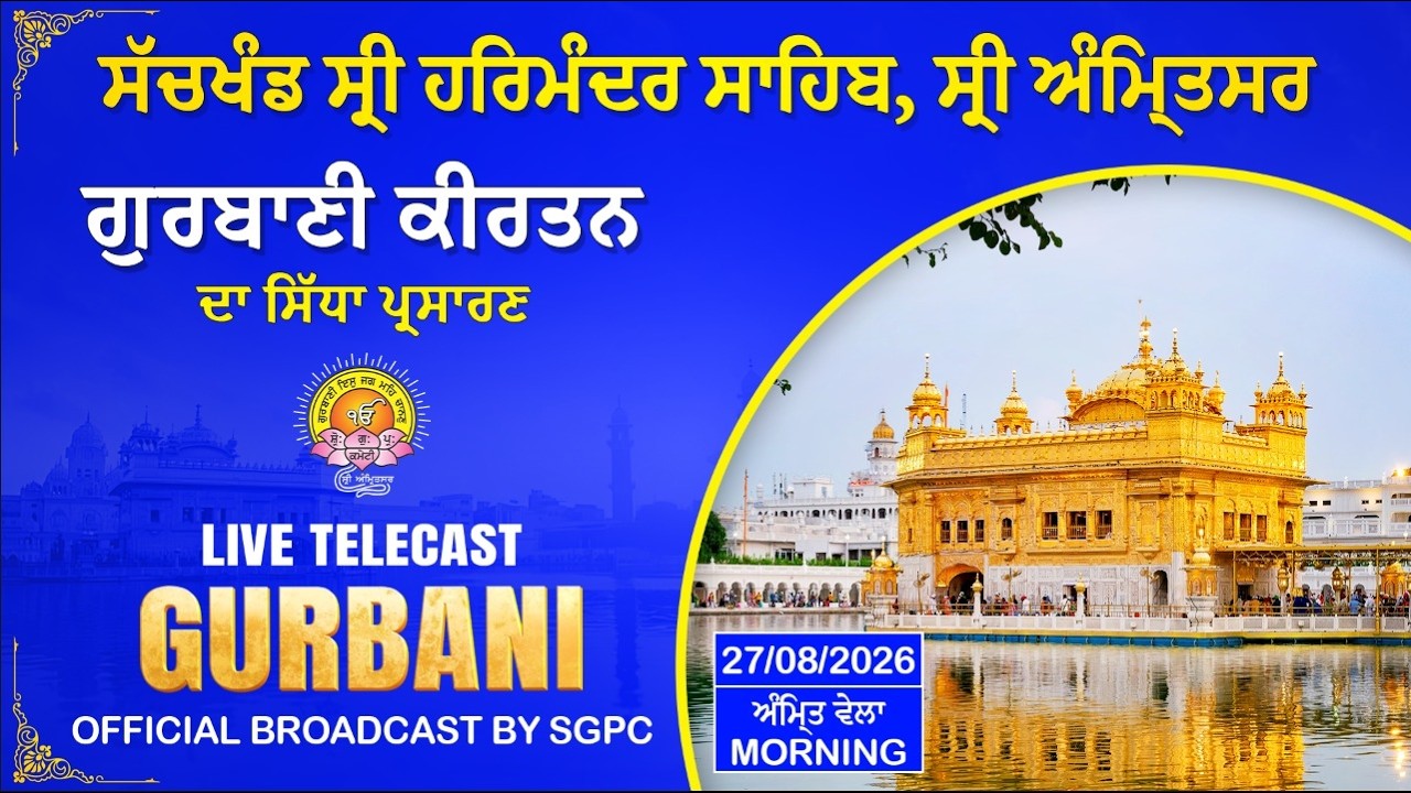 Official SGPC LIVE | Gurbani Kirtan | Sachkhand Sri Harmandir Sahib, Sri Amritsar | 27.08.2026