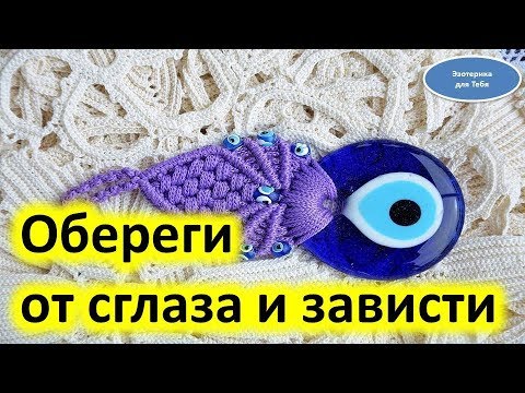 От сглаза зависти и порчи оберег своими руками