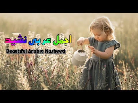 new-arabic-nasheed-most-beautiful-2019---beautiful-islamic-nasheeds-2019---islam