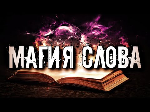 В ЧЕМ СИЛА СЛОВА. МАГИЯ СЛОВА.