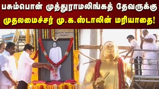 பசும்பொன் முத்துராமலிங்கத் தேவரின் திருவுருவச்சிலைக்கு CM Stalin மரியாதை! | DMK | Kalaignar News screenshot 3