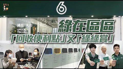 【星星话】绿在区区：「回收便利点」又「绿绿赏」 - 天天要闻