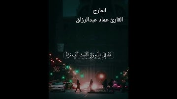 المعارج/ القارئ عماد عبد الرزاق
