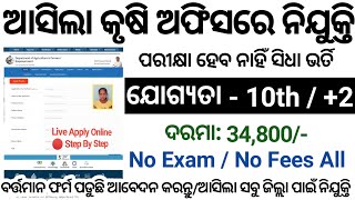 Odisha Agriculture Office Recruitment Apply Online/Odisha Govt Jobs 2023/Odisha Jobs