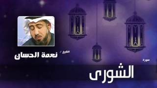سورة  الشورى  | بصوت القارئ الشيخ نعمة الحسان