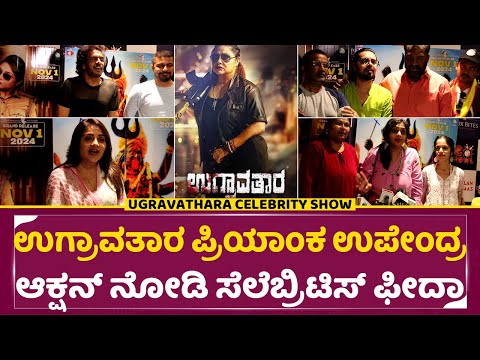 ಉಗ್ರಾವತಾರ ಪ್ರಿಯಾಂಕ ಉಪೇಂದ್ರ ಆಕ್ಷನ್ ನೋಡಿ ಸೆಲೆಬ್ರಿಟಿಸ್ ಫೀದಾ| Ugravathara celebrity Show | Priyanka|SStv ಉಗ್ರಾವತಾರ ಪ್ರಿಯಾಂಕ ಉಪೇಂದ್ರ ಆಕ್ಷನ್ ನೋಡಿ ಸೆಲೆಬ್ರಿಟಿಸ್ ಫೀದಾ| Ugravathara celebrity Show | Priyanka|SStv