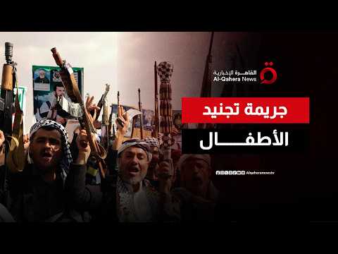 تجنيد القاصرين ومسح الهوية.. انتهاكات الحوثي تجر أطفال اليمن إلى محرقة الحرب