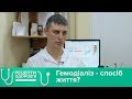 Гемодіаліз - це спосіб життя? Рецепти здоров'я