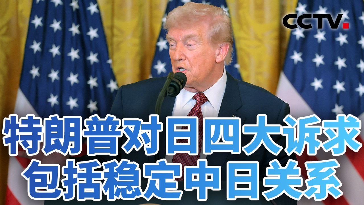 模范盟友？压榨对象？美国令日本陷入焦虑 20260212 | CCTV中文《今日亚洲》