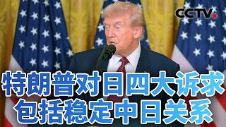 模范盟友？压榨对象？美国令日本陷入焦虑 20260212 | CCTV中文《今日亚洲》