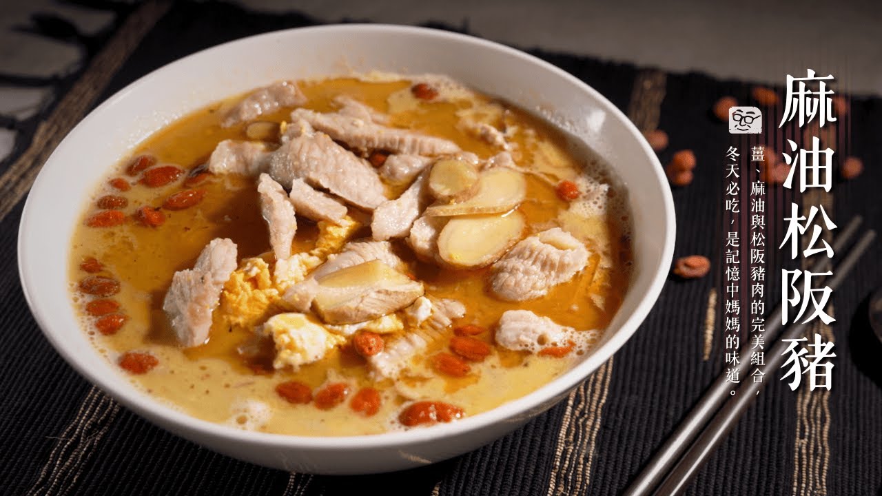 【冬天必吃】薑、麻油、松阪豬的完美組合 麻油松阪豬！喜歡松阪豬但覺得很難處理，這一招快速解決你的煩惱 ❤️ [詹姆士]