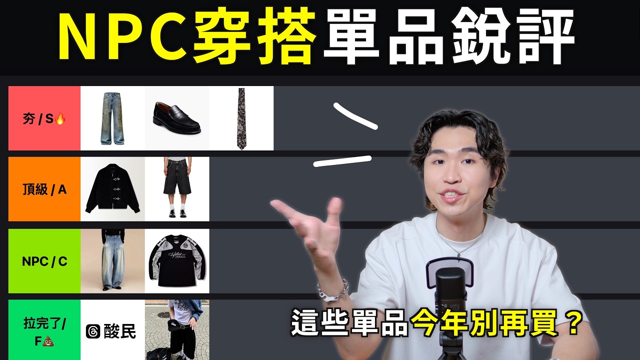 你中了嗎？台灣NPC穿搭圖鑑銳評！彎刀褲NG？ 2026 這些單品我不會再穿🙅🏻｜男生穿搭