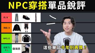 你中了嗎？台灣NPC穿搭圖鑑銳評！彎刀褲NG？ 2026 這些單品我不會再穿🙅🏻｜男生穿搭