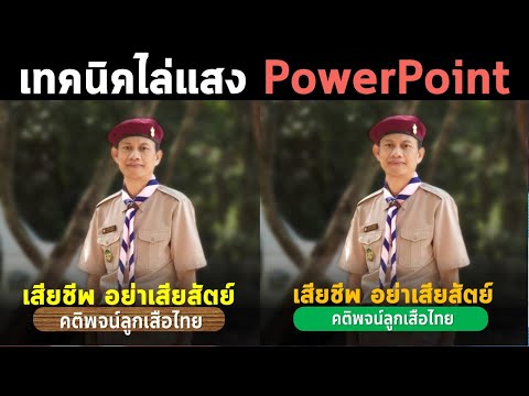 ออกแบบภาพกราฟิกให้โดดเด่นง่ายๆ ด้วย PowerPoint