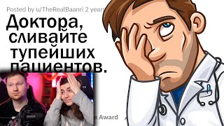 ВРАЧИ СТЕБУТСЯ НАД ТУПЫМИ ПАЦИЕНТАМИ | РЕАКЦИЯ на апвоут