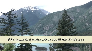 جز 18 ( سوره مؤمنون از آیه 90 تا 104 ) با ترجمه فارسی صوتی و تصویری