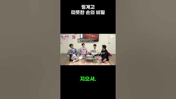핑계고 따뜻한 손의 비밀 #유머 #예능 #웃긴영상