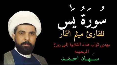سورة يس (سورة ياسين) للقارئ ميثم التمار اهداء الى روح المرحومه سهاد احمد.