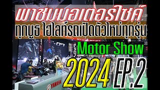 พาชม มอเตอร์ไซค์ ใน MOTOR SHOW 2024 ทุกยี่ห้อ ทุกบูธ ไฮไลทรุ่นใหม่ทุกรุ่น EP.2