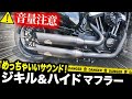 【ハーレー激渋マフラー】重低音にするならジキルアンドハイドマフラー ！マフラー選びに迷ったらこれが最高！ Jekill&Hyde【Motovlog】