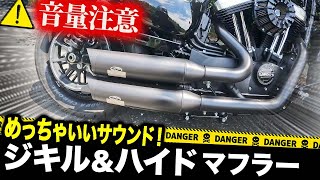ハーレーマフラー】重低音にするならジキルアンドハイドマフラー