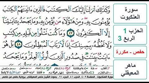 سورة العنكبوت - الحزب 1 - الربع 3 والاخير - حفص - ماهر المعيقلي - مكررة