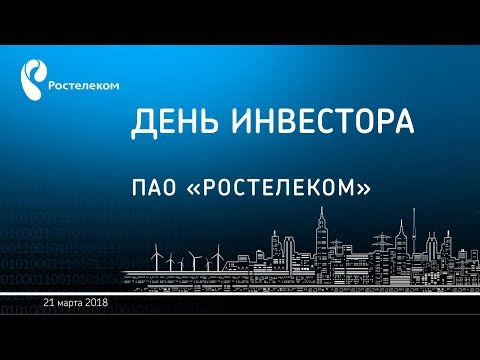 Новая стратегия Ростелекома. Новые дивиденды.